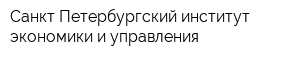 Санкт-Петербургский институт экономики и управления