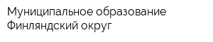 Муниципальное образование Финляндский округ