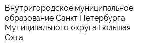 Внутригородское муниципальное образование Санкт-Петербурга Муниципального округа Большая Охта