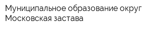 Муниципальное образование округ Московская застава