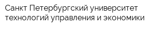 Санкт-Петербургский университет технологий управления и экономики