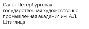 Санкт-Петербургская государственная художественно-промышленная академия им АЛ Штиглица