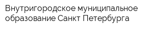 Внутригородское муниципальное образование Санкт-Петербурга