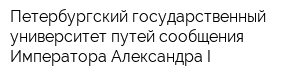 Петербургский государственный университет путей сообщения Императора Александра I