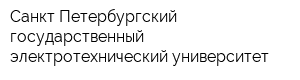 Санкт-Петербургский государственный электротехнический университет