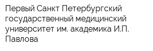 Первый Санкт-Петербургский государственный медицинский университет им академика ИП Павлова