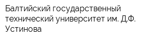 Балтийский государственный технический университет им ДФ Устинова