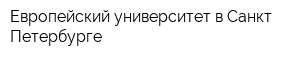 Европейский университет в Санкт-Петербурге