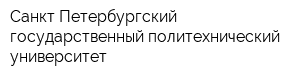 Санкт-Петербургский государственный политехнический университет