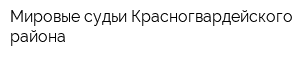 Мировые судьи Красногвардейского района