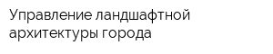 Управление ландшафтной архитектуры города