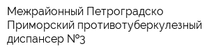 Межрайонный Петроградско-Приморский противотуберкулезный диспансер  3