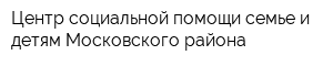 Центр социальной помощи семье и детям Московского района