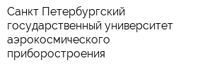 Санкт-Петербургский государственный университет аэрокосмического приборостроения