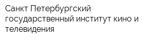 Санкт-Петербургский государственный институт кино и телевидения