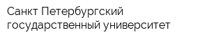 Санкт-Петербургский государственный университет