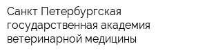 Санкт-Петербургская государственная академия ветеринарной медицины