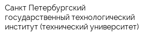 Санкт-Петербургский государственный технологический институт (технический университет)