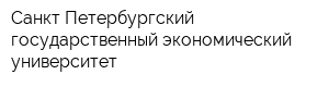 Санкт-Петербургский государственный экономический университет