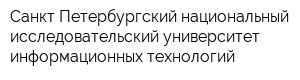 Санкт-Петербургский национальный исследовательский университет информационных технологий