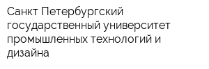 Санкт-Петербургский государственный университет промышленных технологий и дизайна