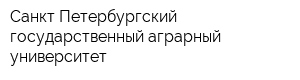 Санкт-Петербургский государственный аграрный университет