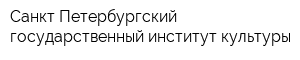 Санкт-Петербургский государственный институт культуры