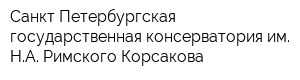 Санкт-Петербургская государственная консерватория им НА Римского-Корсакова