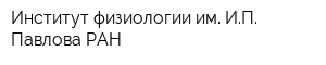 Институт физиологии им ИП Павлова РАН