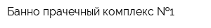 Банно-прачечный комплекс  1