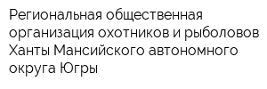 Региональная общественная организация охотников и рыболовов Ханты-Мансийского автономного округа-Югры