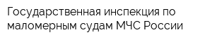 Государственная инспекция по маломерным судам МЧС России