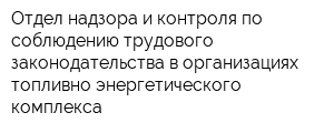 Отдел надзора и контроля по соблюдению трудового законодательства в организациях топливно-энергетического комплекса