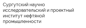 Сургутский научно-исследовательский и проектный институт нефтяной промышленности