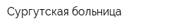 Сургутская больница