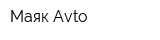 Маяк-Avto