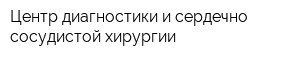 Центр диагностики и сердечно-сосудистой хирургии