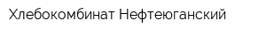Хлебокомбинат Нефтеюганский