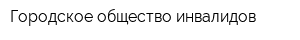Городское общество инвалидов