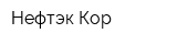 Нефтэк-Кор