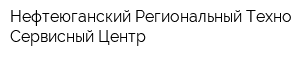 Нефтеюганский Региональный Техно-Сервисный Центр