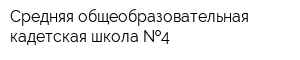 Средняя общеобразовательная кадетская школа  4