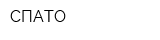СПАТО