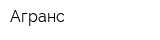 Агранс