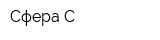 Сфера-С