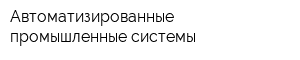 Автоматизированные промышленные системы