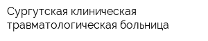 Сургутская клиническая травматологическая больница