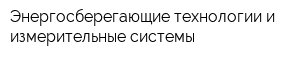 Энергосберегающие технологии и измерительные системы