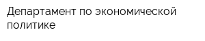 Департамент по экономической политике