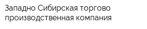 Западно-Сибирская торгово-производственная компания